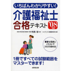 いちばんわかりやすい！介護福祉士合格テキスト　’０８年版