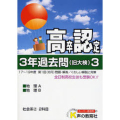高卒程度認定試験３年過去問　２０年度用３