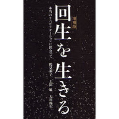 回生を生きる　本当のリハビリテーションに出会って　増補版