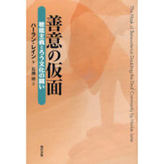 善意の仮面　聴能主義とろう文化の闘い