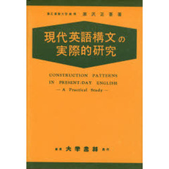 現代英語構文の実際的研究　第１４版