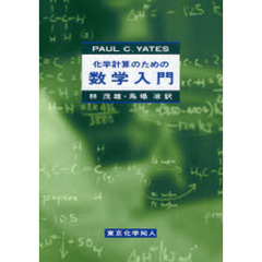 化学計算のための数学入門