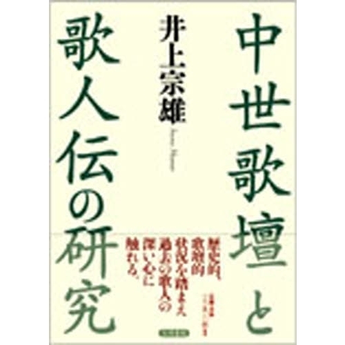 中世歌壇と歌人伝の研究（単行本）