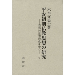 平安初期仏教思想の研究－安然の　ＰＯＤ版