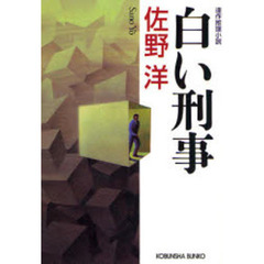 白い刑事　連作推理小説
