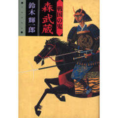 戦国の鬼　森武蔵