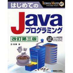 はじめてのＪａｖａプログラミング　改訂第３版