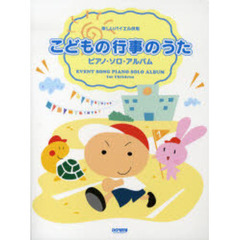 こどもの行事のうたピアノ・ソロ・アルバム