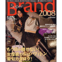 スーパー・ブランド　２００８　女優級のルイ・ヴィトン