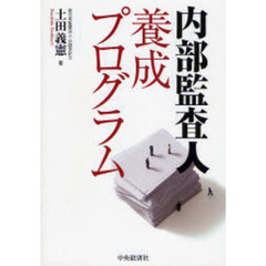 内部監査人養成プログラム