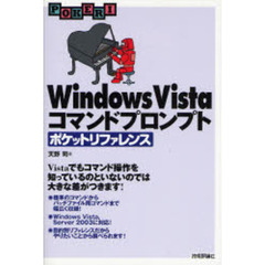 Ｗｉｎｄｏｗｓ　Ｖｉｓｔａコマンドプロンプトポケットリファレンス