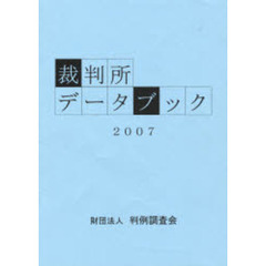 ’０７　裁判所データブック