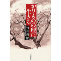 かりものの理に生きる