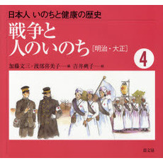 日本人いのちと健康の歴史　４　戦争と人のいのち　明治・大正