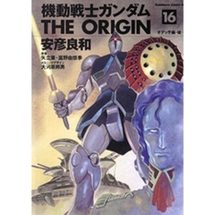 機動戦士ガンダムＴＨＥ　ＯＲＩＧＩＮ　１６　オデッサ編　後