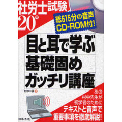 社労士試験目と耳で学ぶ基礎固めガッチリ講座　２０年