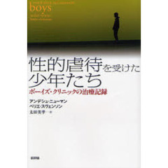 性的虐待を受けた少年たち　ボーイズ・クリニックの治療記録