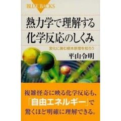 熱力学で理解する化学反応のしくみ　変化に潜む根本原理を知ろう