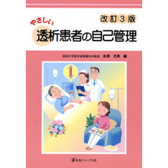 やさしい透析患者の自己管理　改訂３版