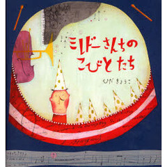 ミレドーさんちのこびとたち