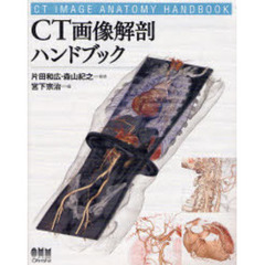 ＣＴ画像解剖ハンドブック