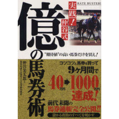 億の馬券術　実践！仲谷式　“期待値”の高い馬券だけを買え！