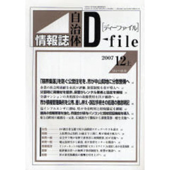自治体情報誌ディーファイル　２００７．１２上
