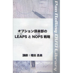 ＤＶＤ　オプション倶楽部のＬＥＡＰＳとＮ