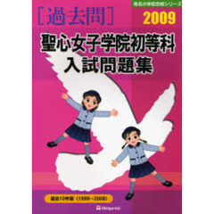 聖心女子学院初等科入試問題集　過去１０年間　２００９