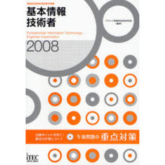 基本情報技術者午後問題の重点対策　出題ポイントを突く！解法力が身につく！！　２００８