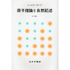 原子理論と自然記述　新装版
