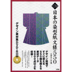 日本の染型紙文様５５０　デザイン素材集ＤＶＤ－ＲＯＭ