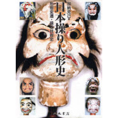 日本操り人形史－形態変遷・操法技術史－