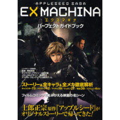 ＡＰＰＬＥＳＥＥＤ　ＳＡＧＡ　ＥＸ　ＭＡＣＨＩＮＡパーフェクトガイドブック