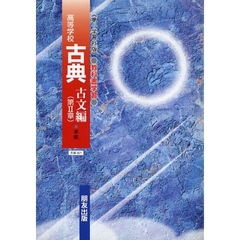 第一版自習書　０２１　古典古文編　　　２
