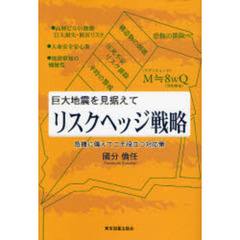 巨大地震を見据えてリスクヘッジ戦略　危機に備えてこそ役立つ対応策