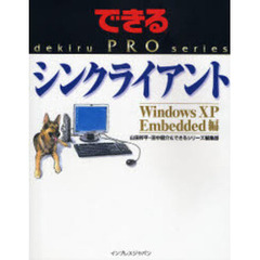 シンクライアント　Ｗｉｎｄｏｗｓ　ＸＰ　Ｅｍｂｅｄｄｅｄ編