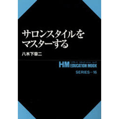 サロンスタイルをマスターする