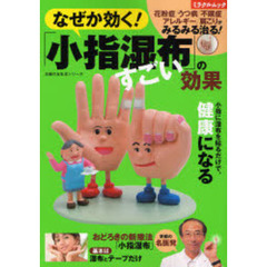 なぜか効く！「小指湿布」のすごい効果