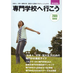 専門学校へ行こう　最新版　２００９　社会人、大学・短期大学、高校から目指すプロフェッショナル