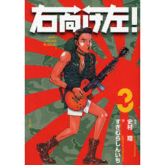 右向け左！　　　３