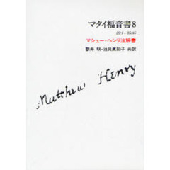 マタイ福音書　マシュー・ヘンリ注解書　８　２３：１－２５：４６