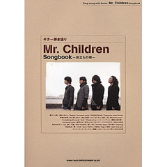 Ｍｒ．Ｃｈｉｌｄｒｅｎ　Ｓｏｎｇｂｏｏｋ　旅立ちの唄