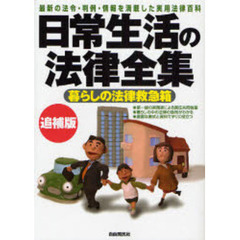 日常生活の法律全集　最新の法令・判例・情報を満載した実用法律百科　〔２００７〕追補版　暮らしの法律救急箱　家庭に・職場に備えてあんしん知って役立つ法律知識