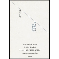 寺山修司の青春俳句