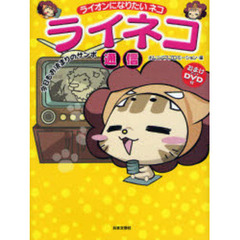ライネコ通信　今日もお決まりのサンポ　ライオンになりたいネコ