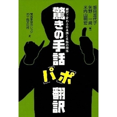 驚きの手話「パ」「ポ」翻訳　翻訳で変わる日本語と手話の関係