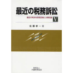 最近の税務訴訟　最近の判決を各税目毎に分類収録　５