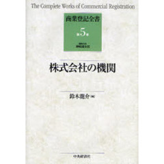 商業登記全書　第５巻　株式会社の機関