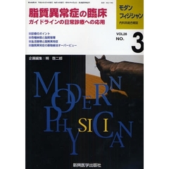 モダンフィジシャン　内科系総合雑誌　Ｖｏｌ．２８Ｎｏ．３（２００８）　特集脂質異常症の臨床